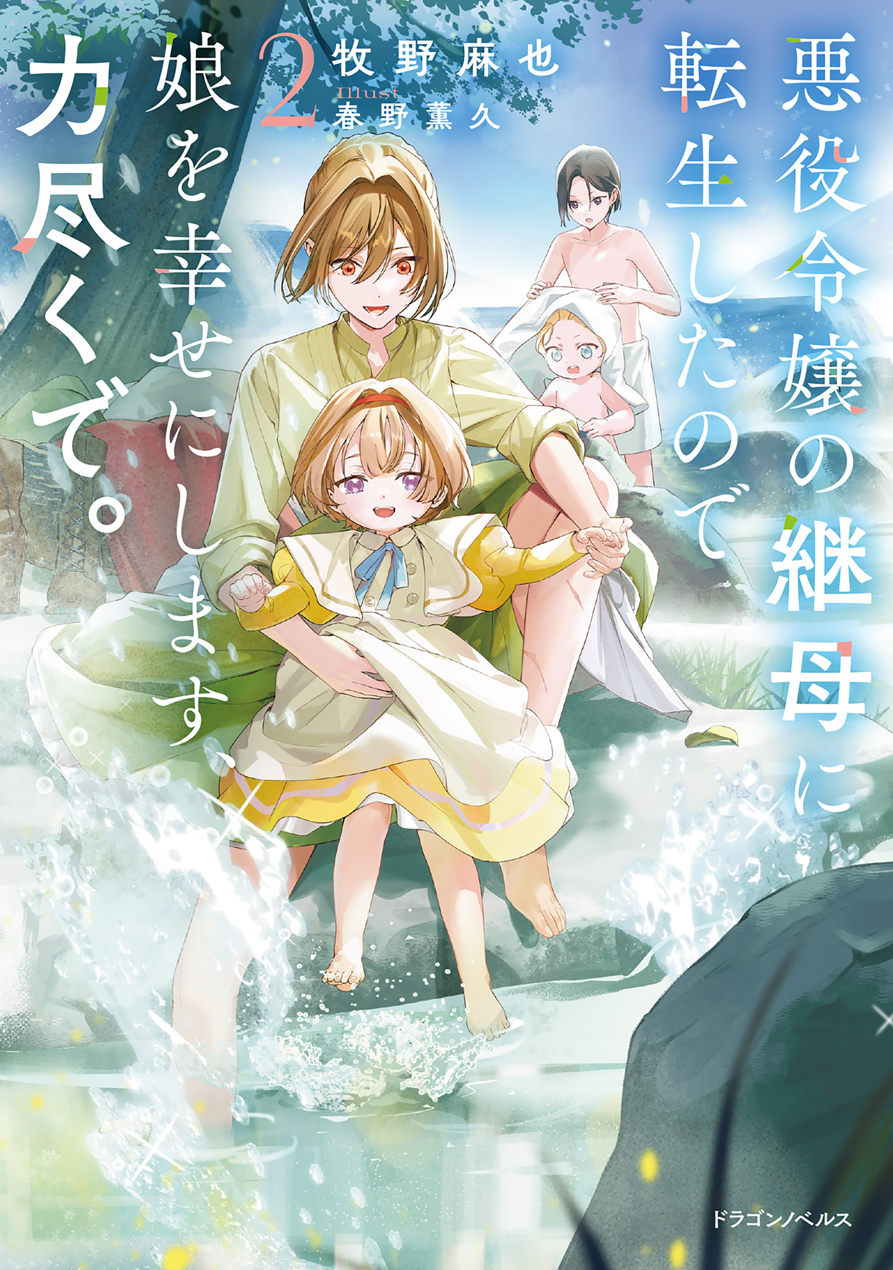 悪役令嬢の継母に転生したので娘を幸せにします、力尽くで。
