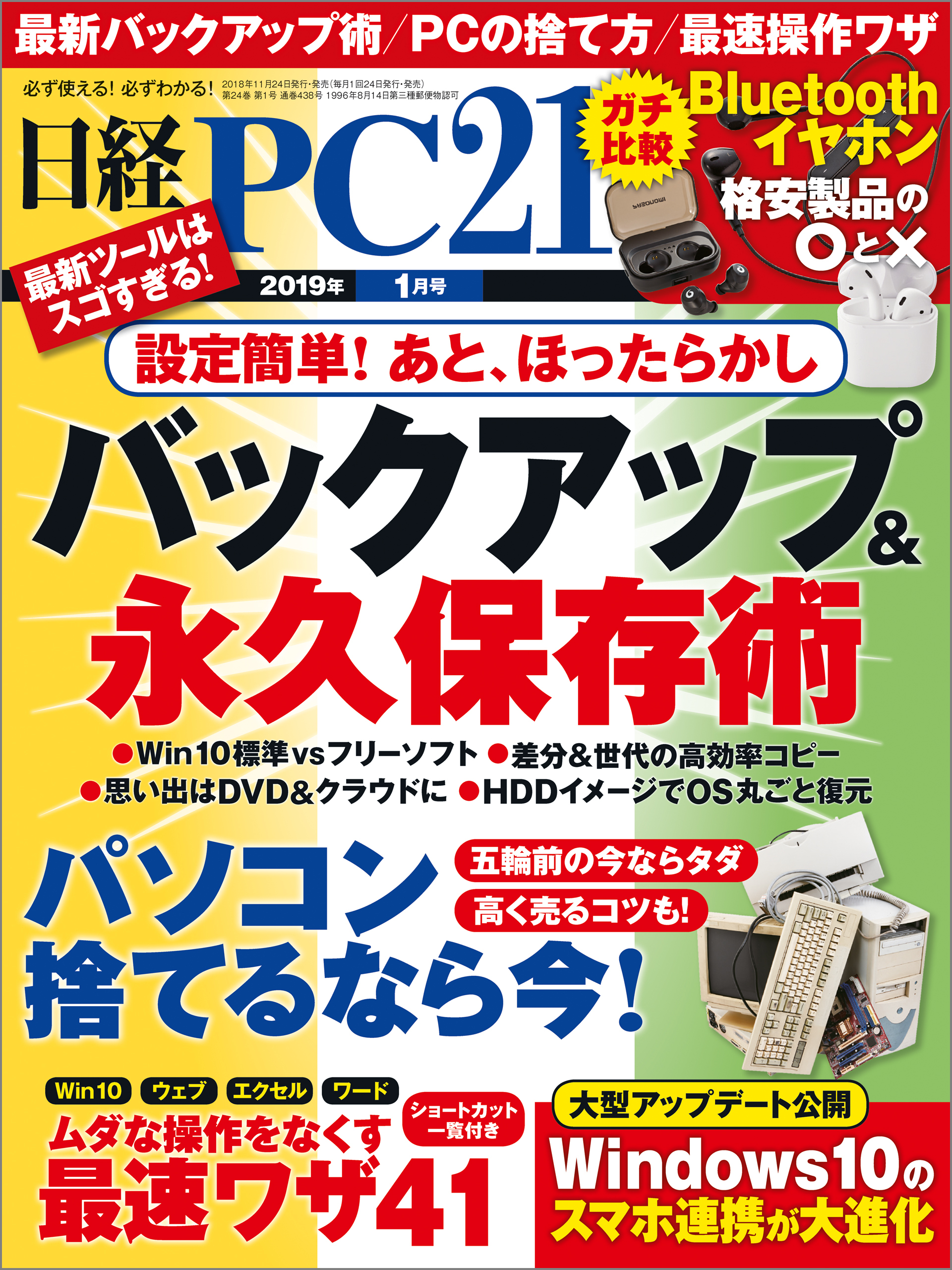 日経PC21 2019年1月号 [雑誌]