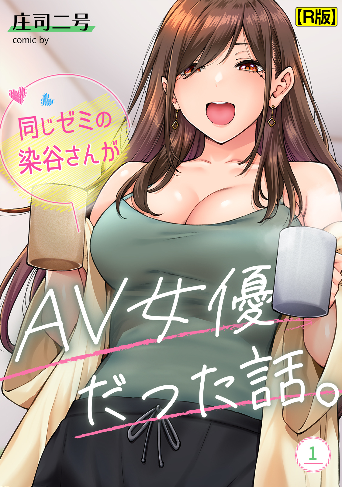 同じゼミの染谷さんがAV女優だった話。【R版】（１）