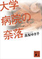 大学病院の奈落
