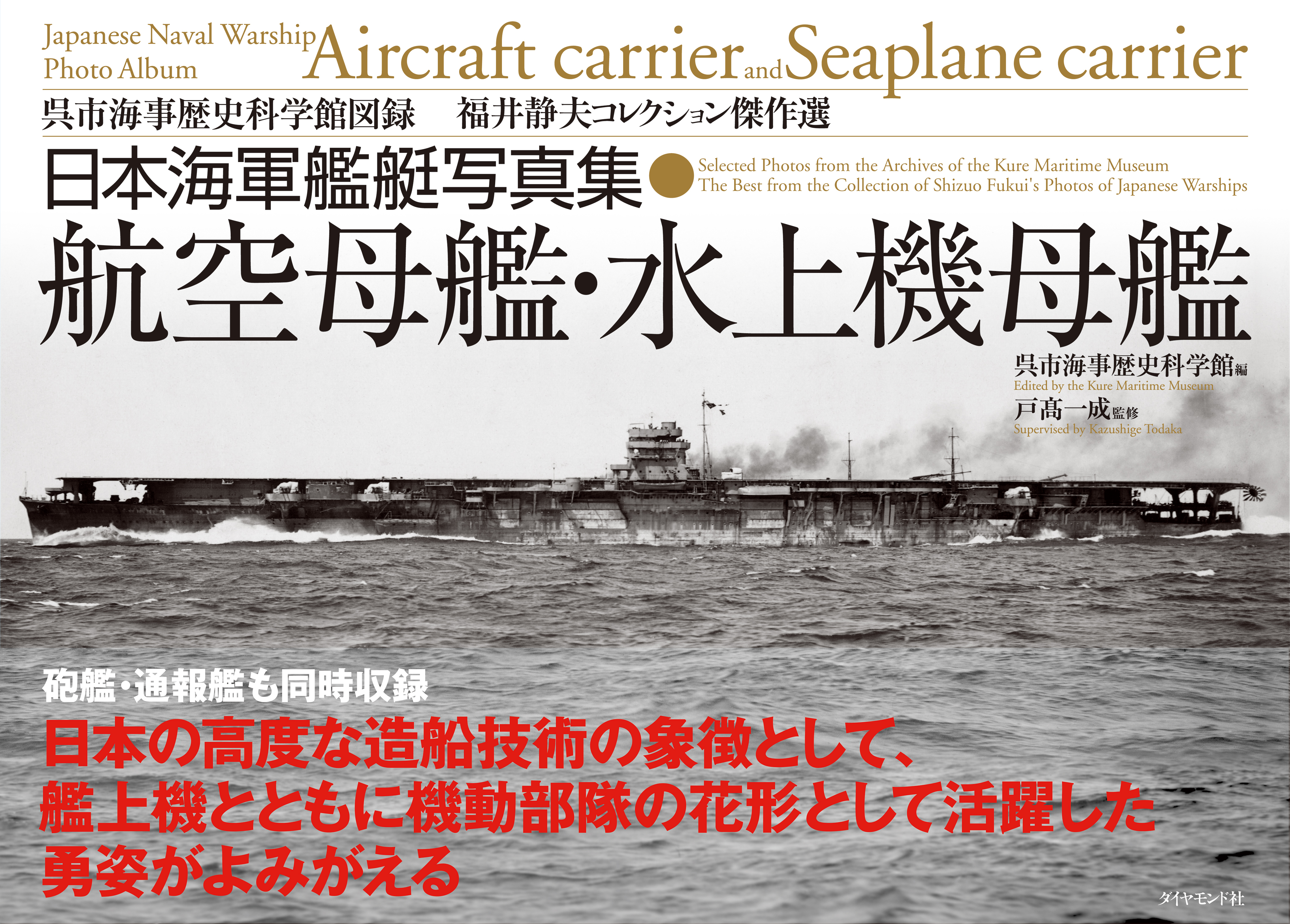 日本海軍艦艇写真集　航空母艦・水上機母艦―――呉市海事歴史科学館図録　福井静夫コレクション傑作選
