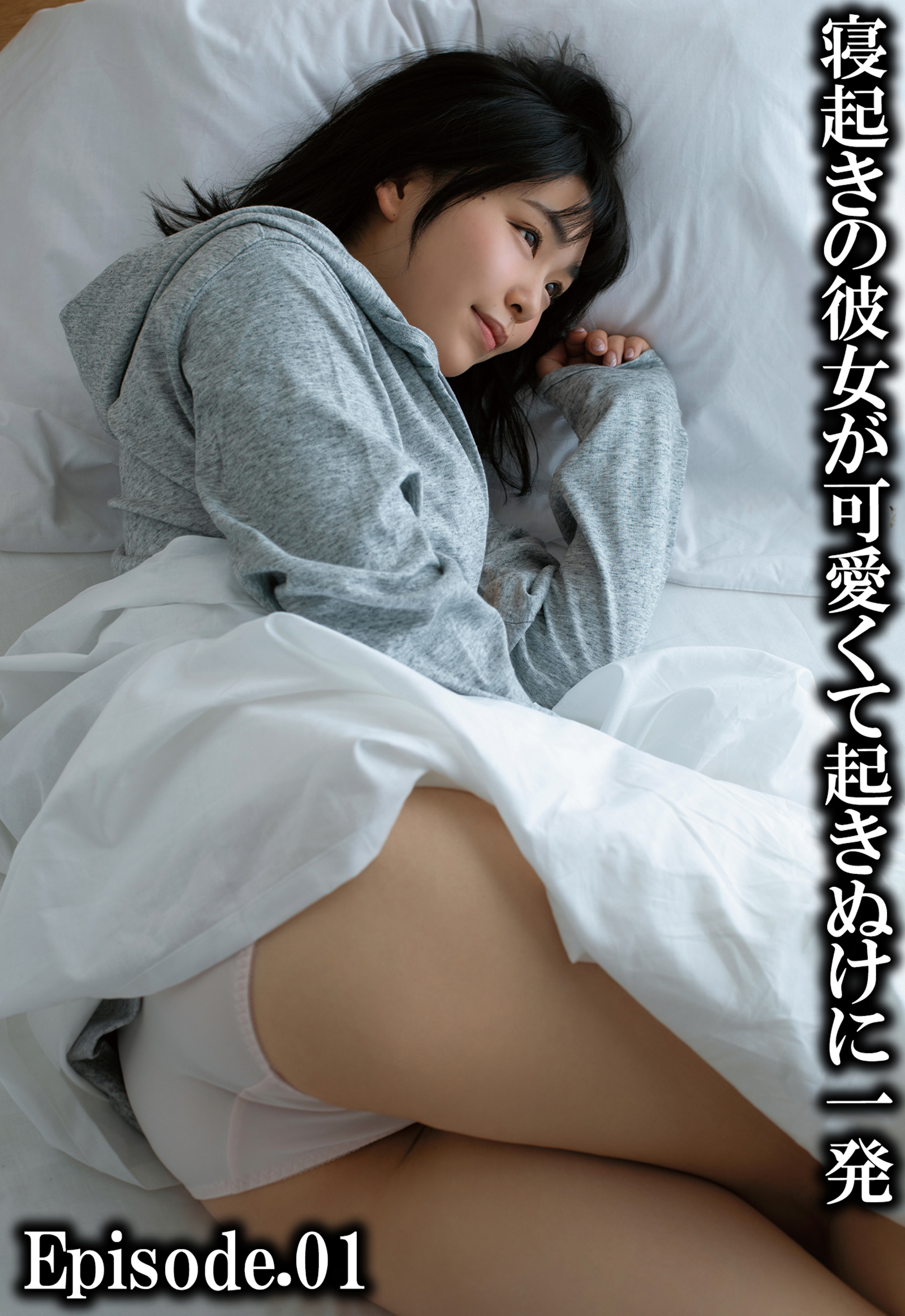 寝起きの彼女が可愛くて起きぬけに一発 Episode.01