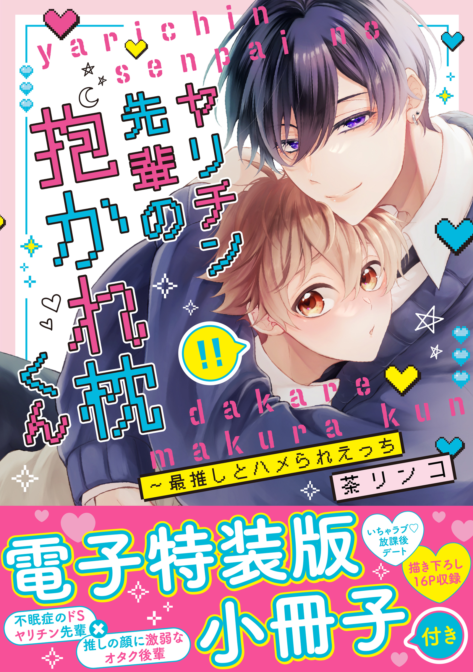 ヤリチン先輩の抱かれ枕くん～最推しとハメられえっち【単行本版/電子特装版小冊子付き】
