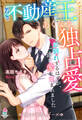 若き不動産王のあくなき独占愛~お別れするはずが、一途な愛を刻まれました~【憧れの溺愛シリーズ】