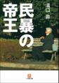 民暴の帝王