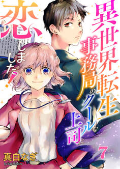 異世界転生事務局のクールな上司に恋しました!7