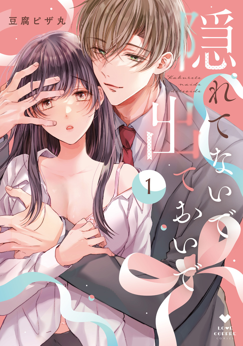 隠れてないで出ておいで 1【電子限定漫画付き】