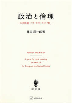 政治と倫理 共同性を巡るヘブライとギリシアからの問い
