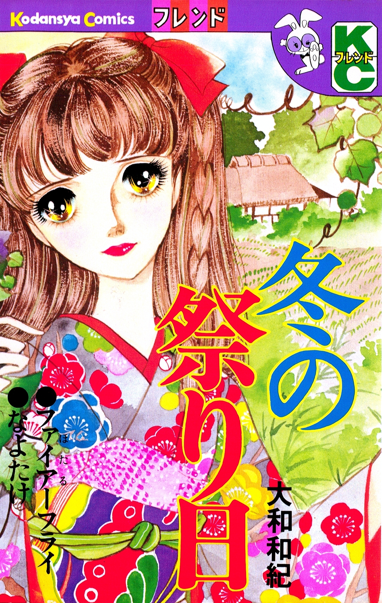 【期間限定　試し読み増量版　閲覧期限2026年8月23日】冬の祭り日