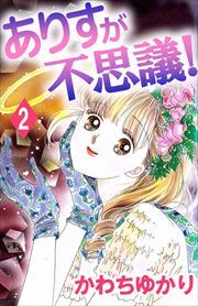 ありすが不思議！2