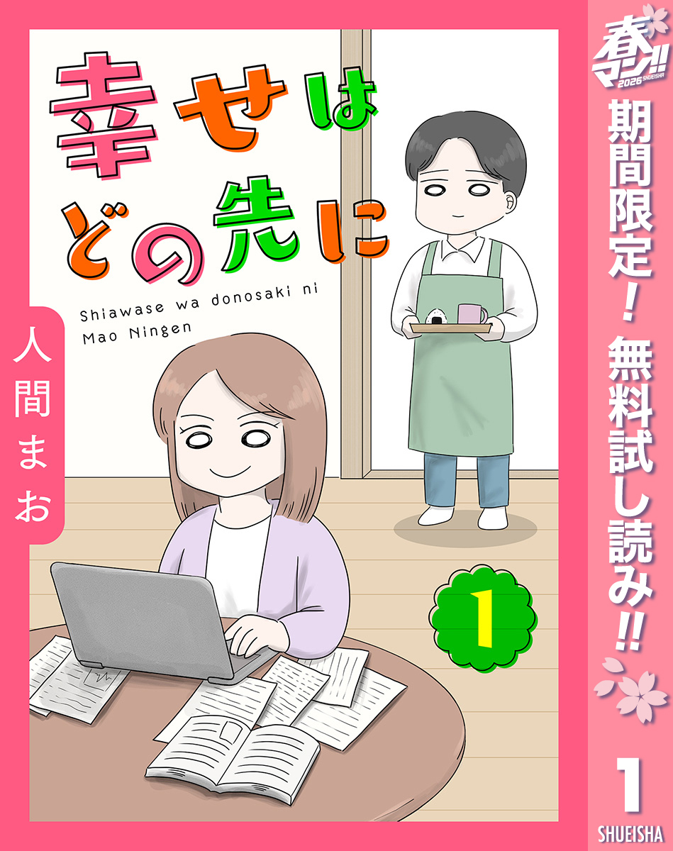 【単話売】幸せはどの先に【期間限定無料】 1