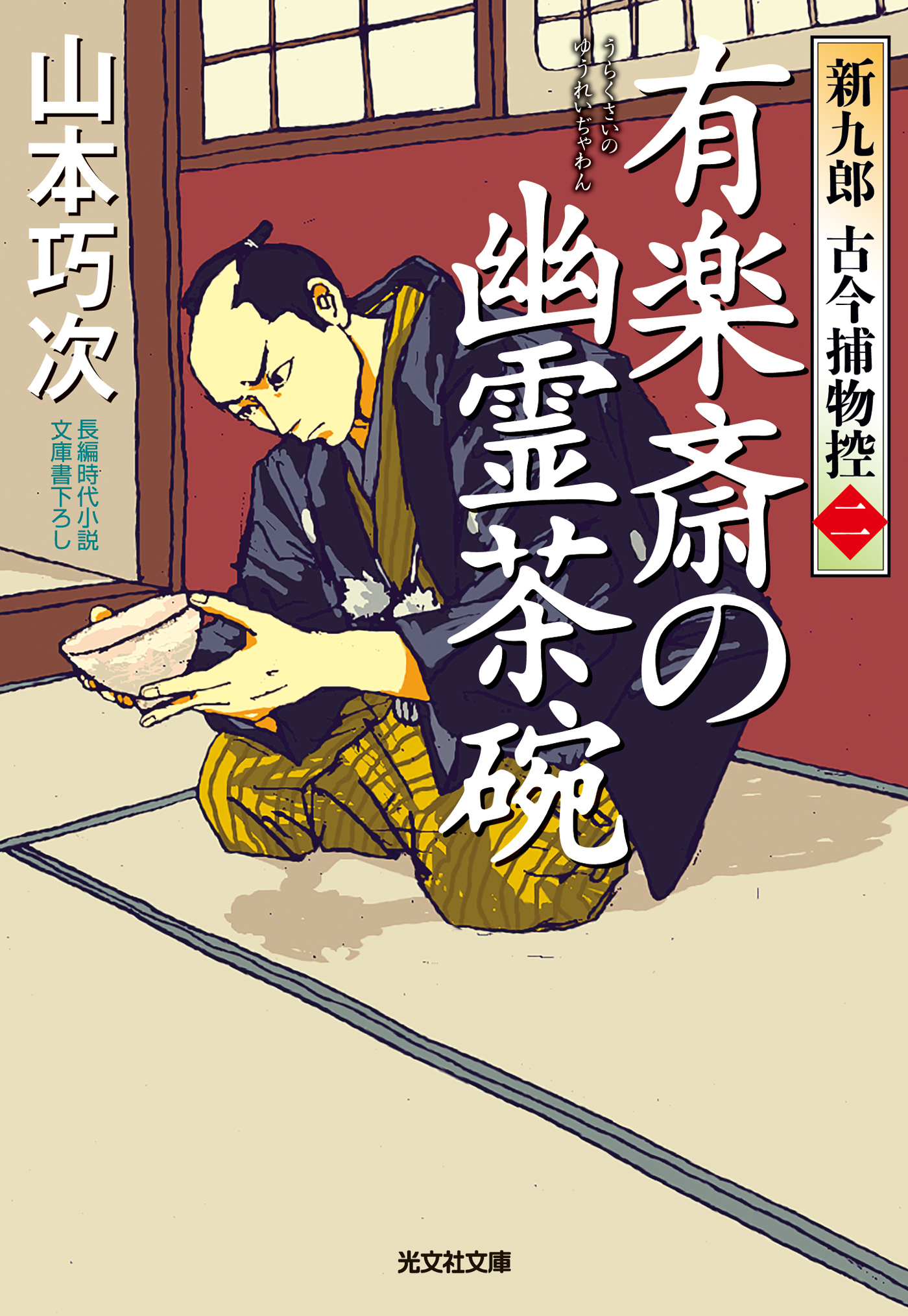 新九郎　古今捕物控