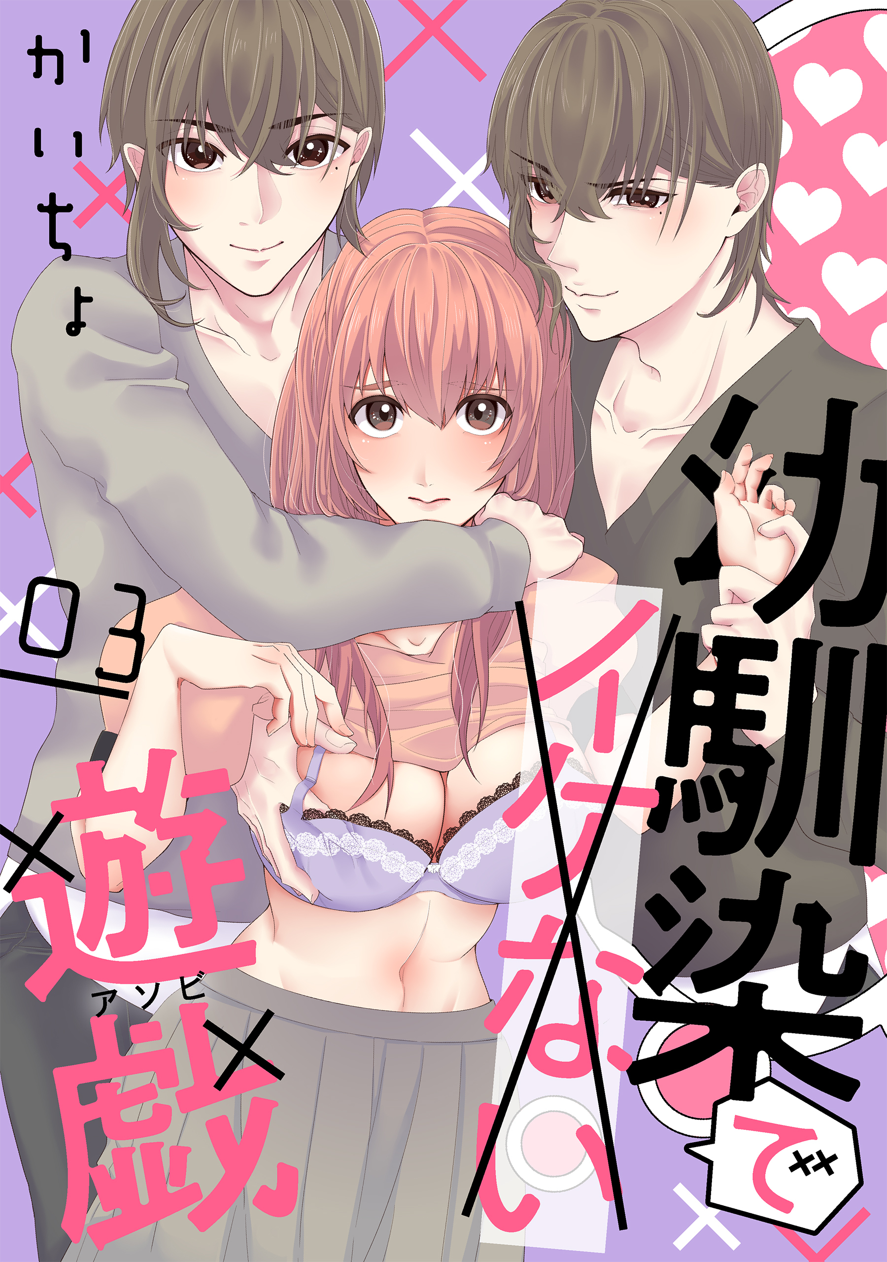 【期間限定　無料お試し版　閲覧期限2026年8月21日】幼馴染でイケない遊戯［ばら売り］第3話［DRUNK!］