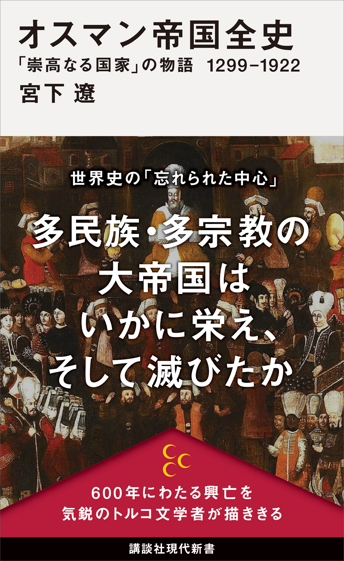 オスマン帝国全史　「崇高なる国家」の物語　１２９９－１９２２