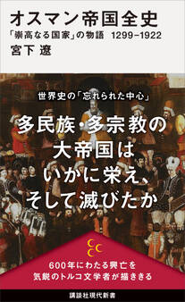 オスマン帝国全史 「崇高なる国家」の物語 1299-1922
