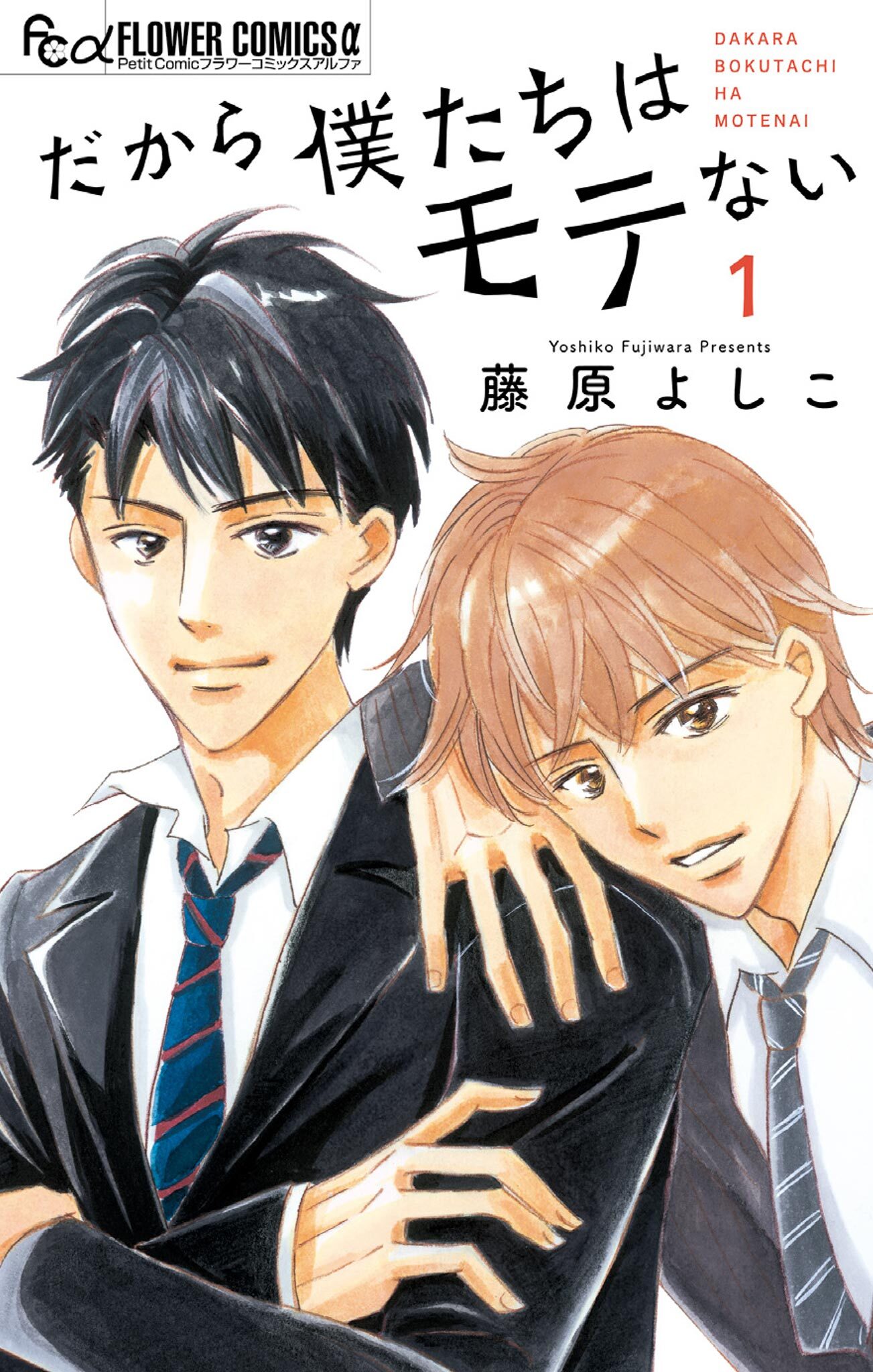 だから僕たちはモテない 1