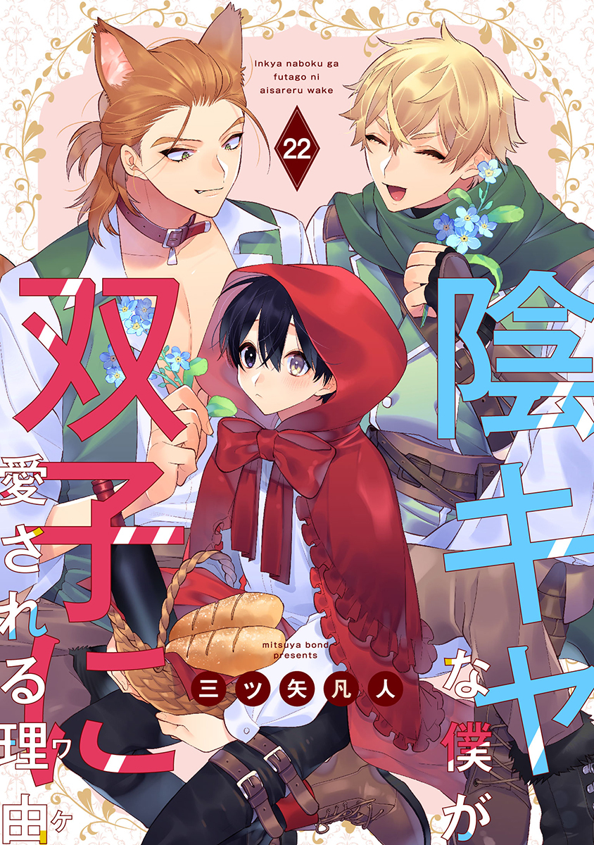 陰キャな僕が双子に愛される理由［ばら売り］第22話