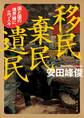移民 棄民 遺民 国と国の境界線に立つ人々