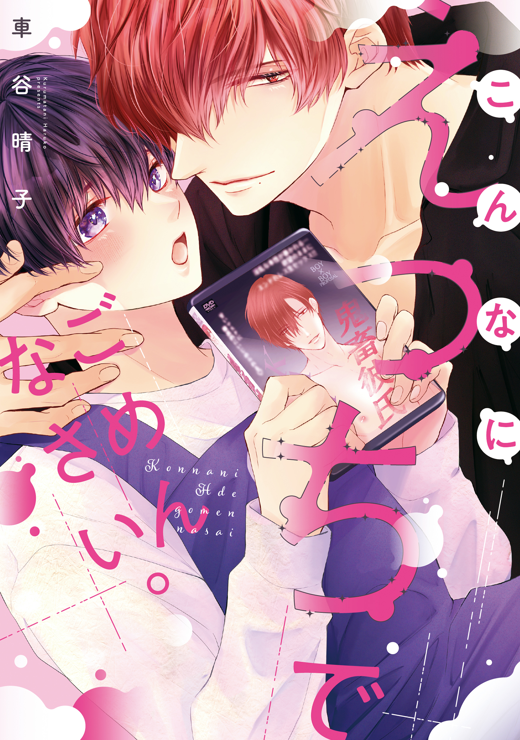 こんなにえっちでごめんなさい。【電子限定描き下ろし付き】