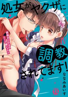 処女がヤクザに調教されてます!~絶倫おじさまのソープ嬢レッスン~【単行本版】IV