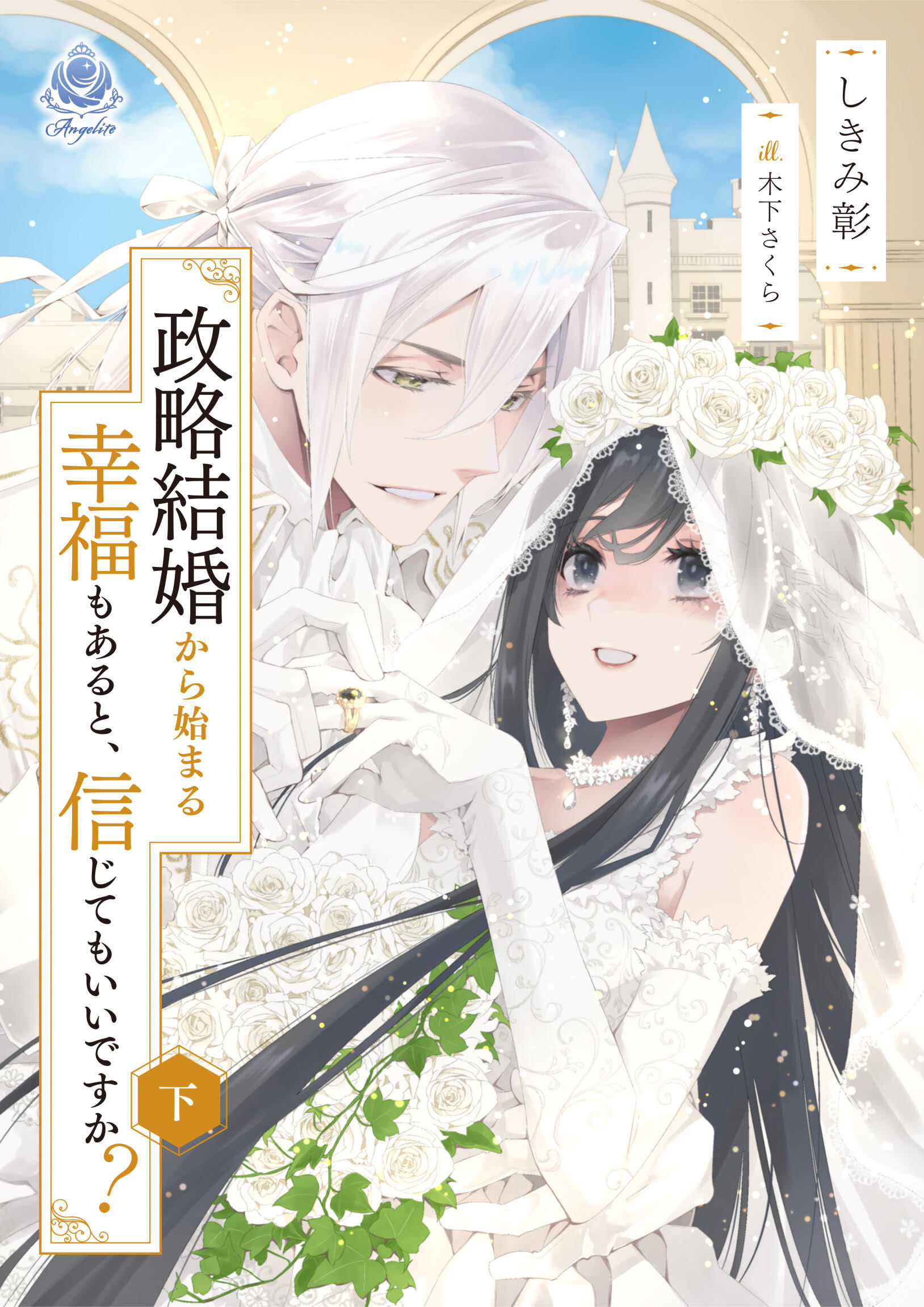 政略結婚から始まる幸福もあると、信じてもいいですか？