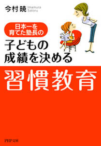 日本一を育てた塾長の 子どもの成績を決める「習慣教育」