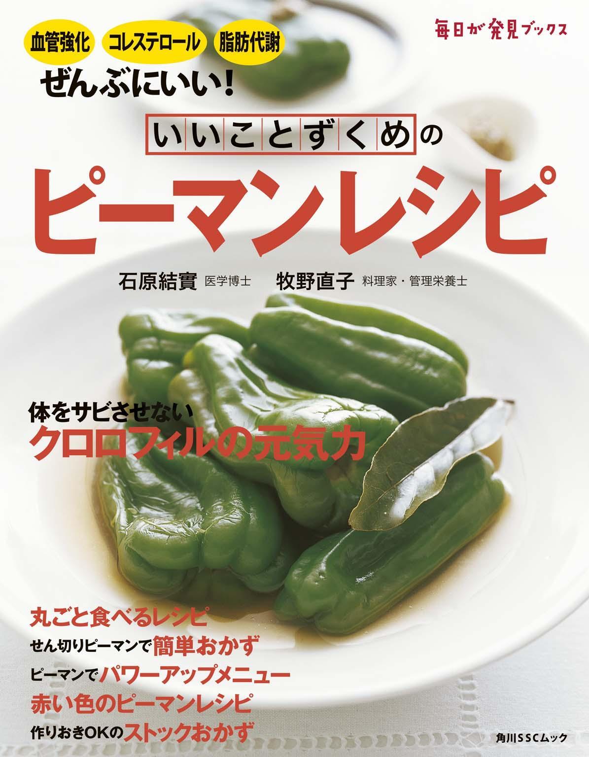 いいことずくめの　ピーマンレシピ