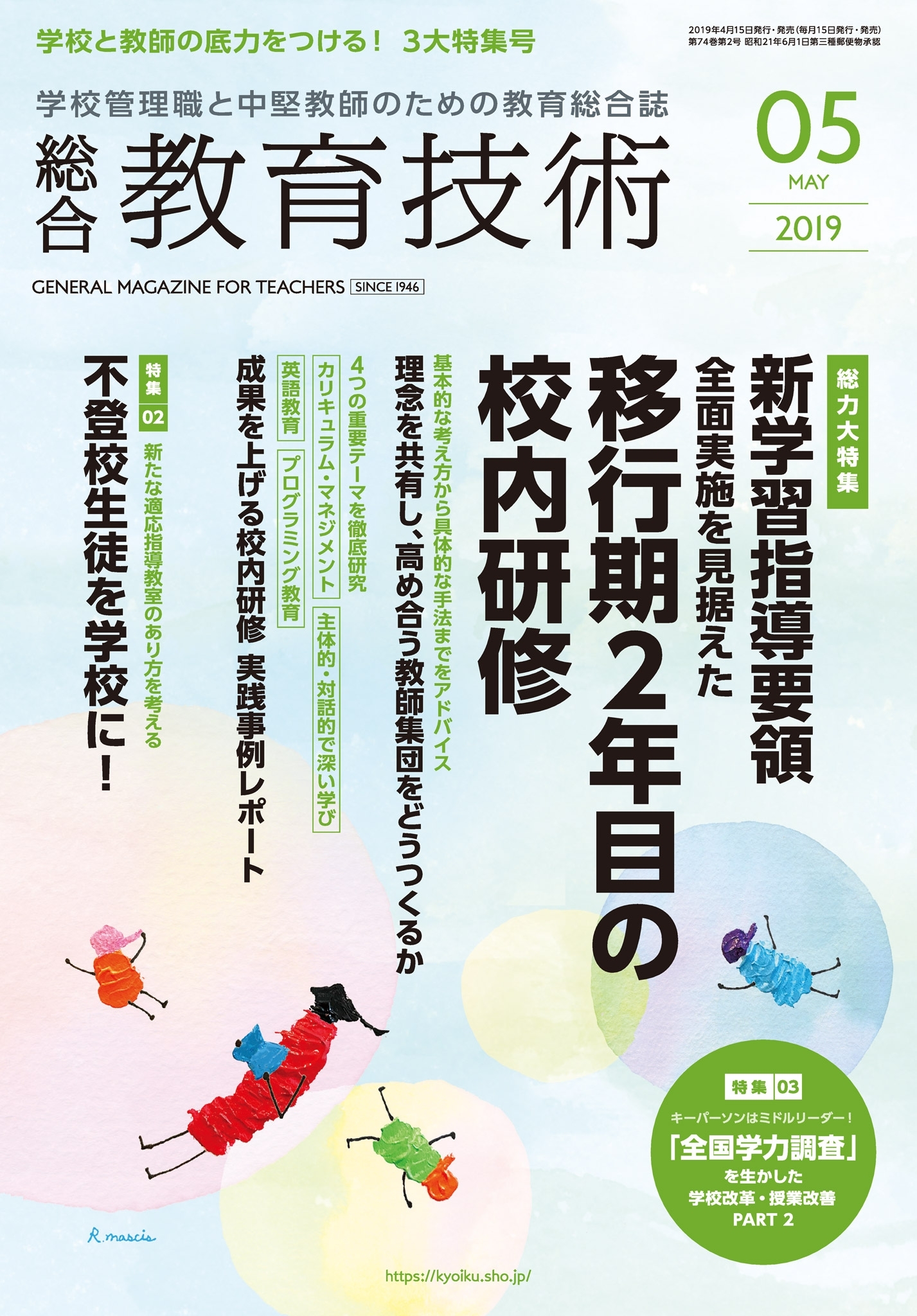 総合教育技術 2019年5月号
