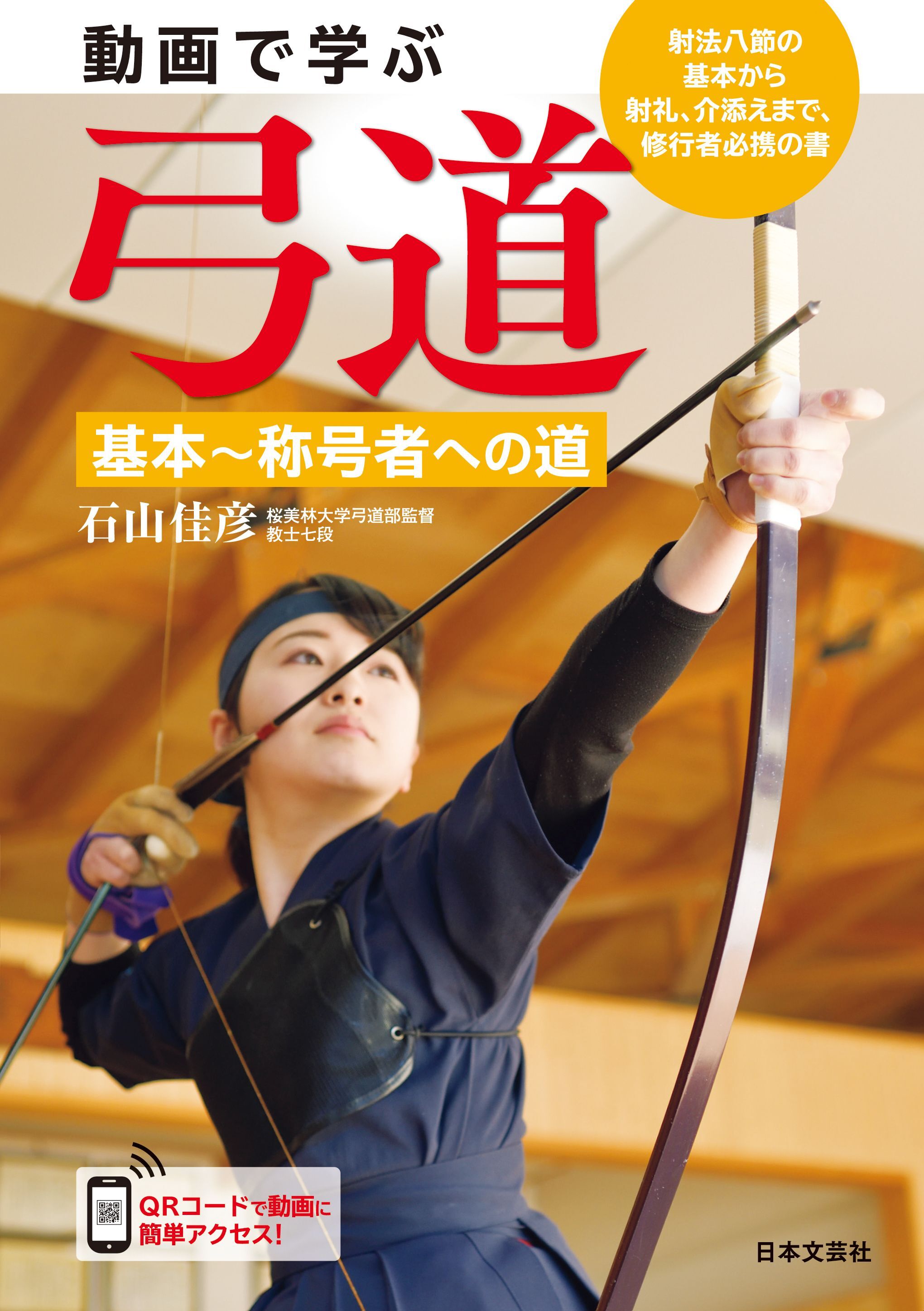 動画で学ぶ 弓道 基本～称号者への道