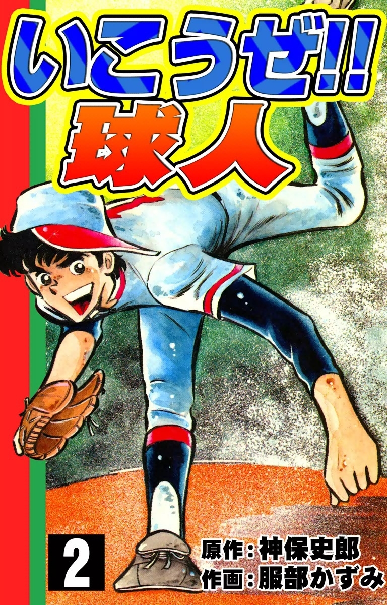 いこうぜ!! 球人　（2）