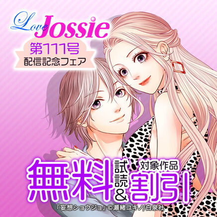 Love Jossie 第111号 配信記念フェア