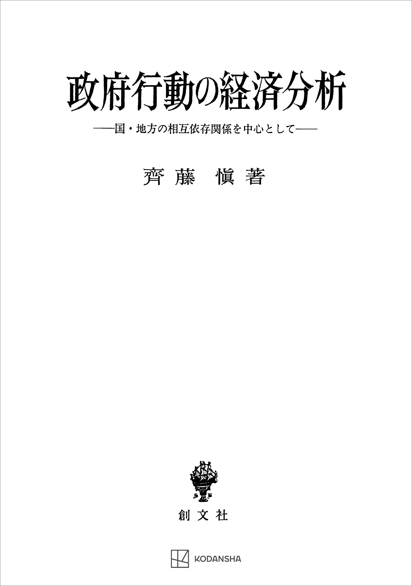 政府行動の経済分析　国・地方の相互依存関係を中心として