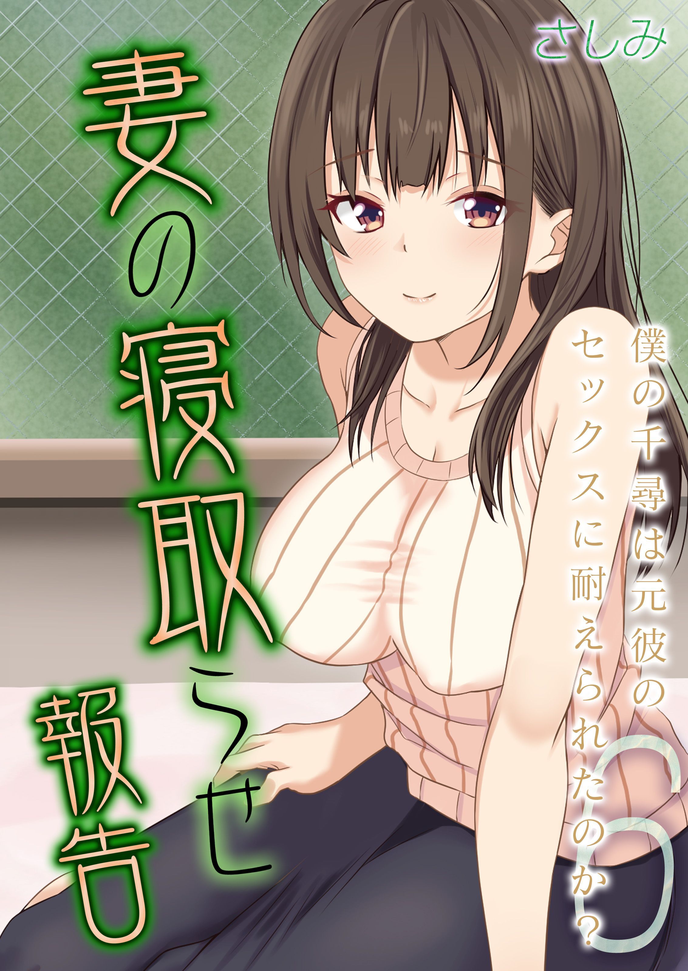 妻の寝取らせ報告 -僕の千尋は元彼のセックスに耐えられたのか？-(6)