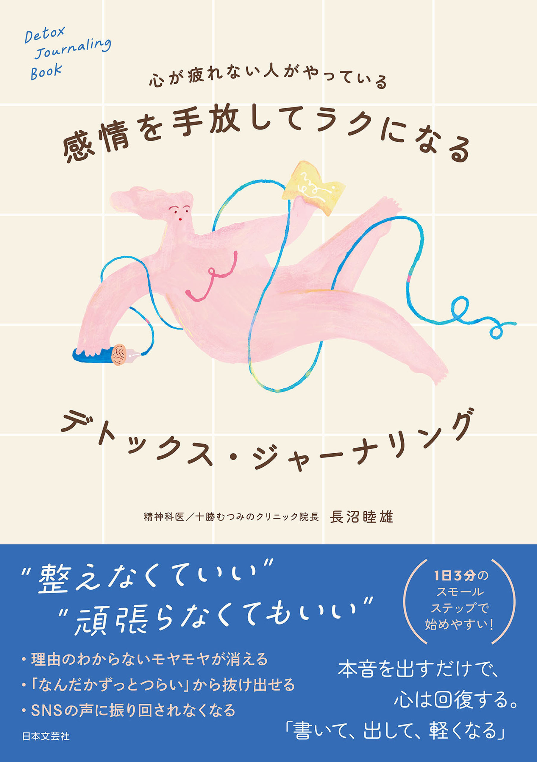 心が疲れない人がやっている 感情を手放してラクになる デトックス・ジャーナリング