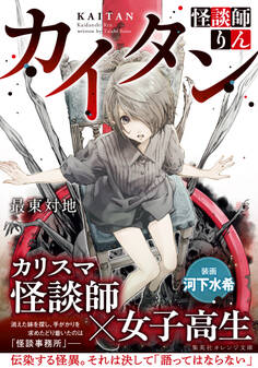 カイタン 怪談師りん