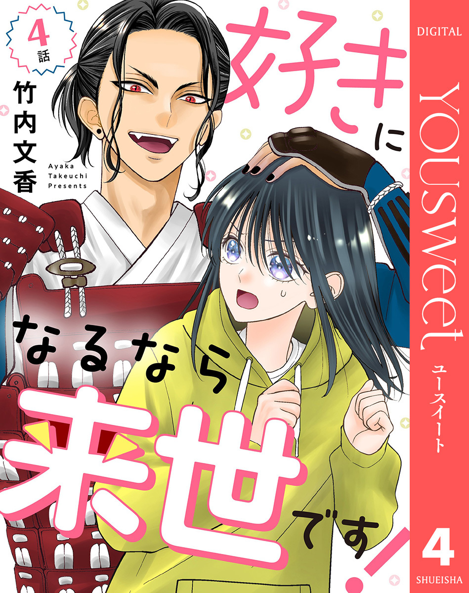 【単話売】好きになるなら来世です！ 4