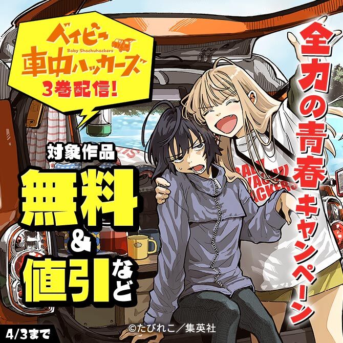 『ベイビー車中ハッカーズ』3巻配信！全力の青春キャンペーン