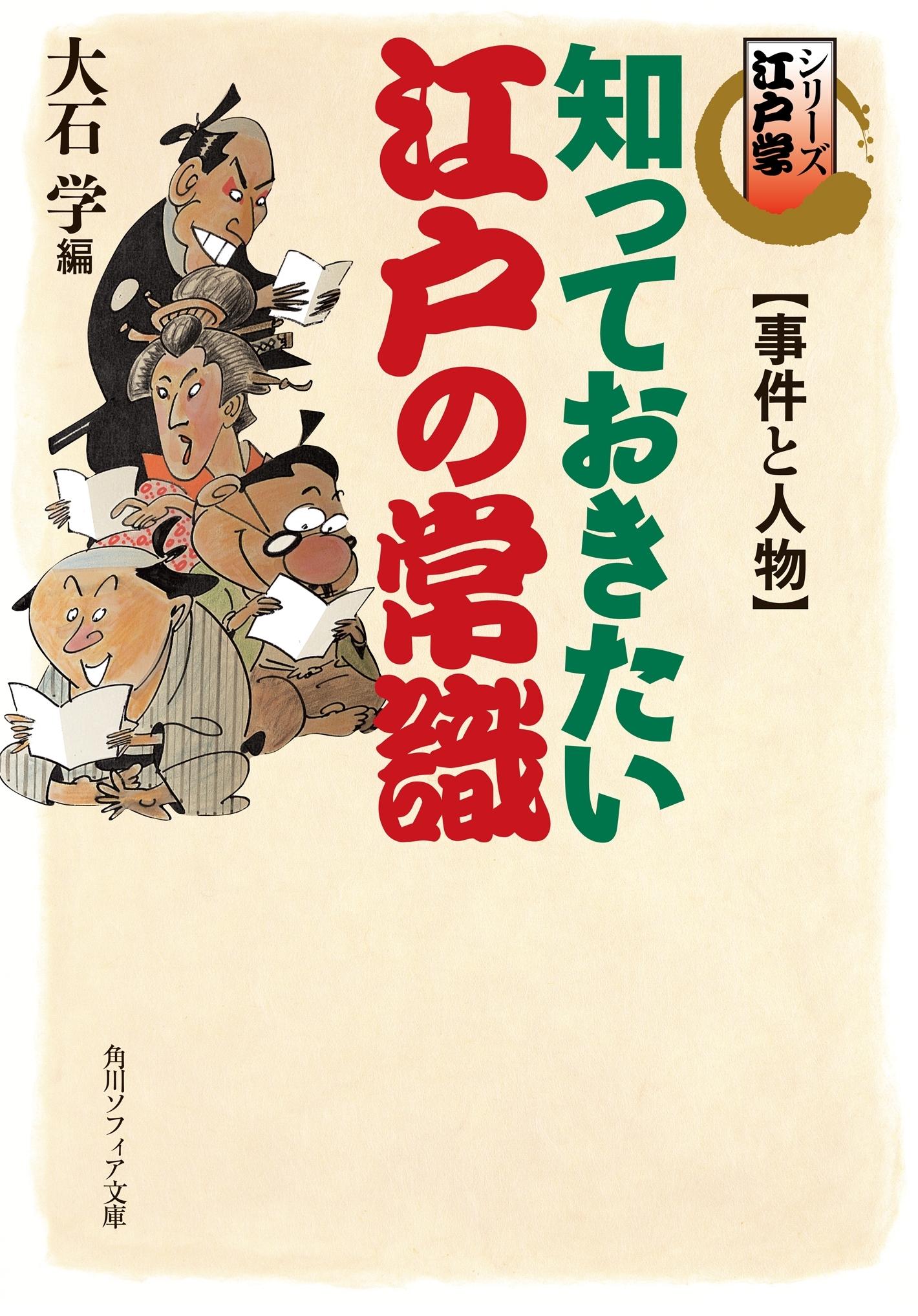 シリーズ江戸学