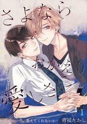 さよならおかえり愛しさに―恋について、教えてくれないか―【単話】 1