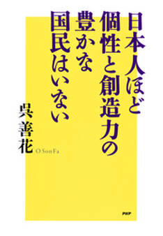 日本人ほど個性と創造力の豊かな国民はいない
