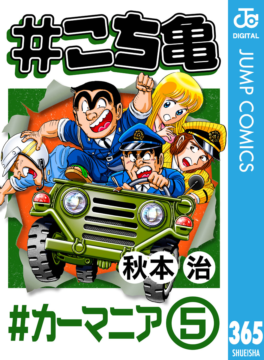 #こち亀 365 #カーマニア‐5