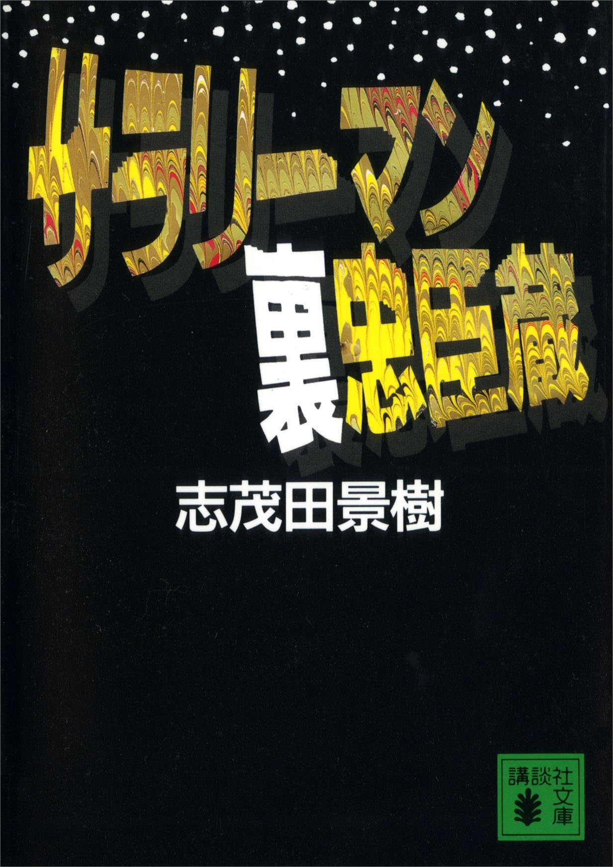 サラリーマン裏忠臣蔵
