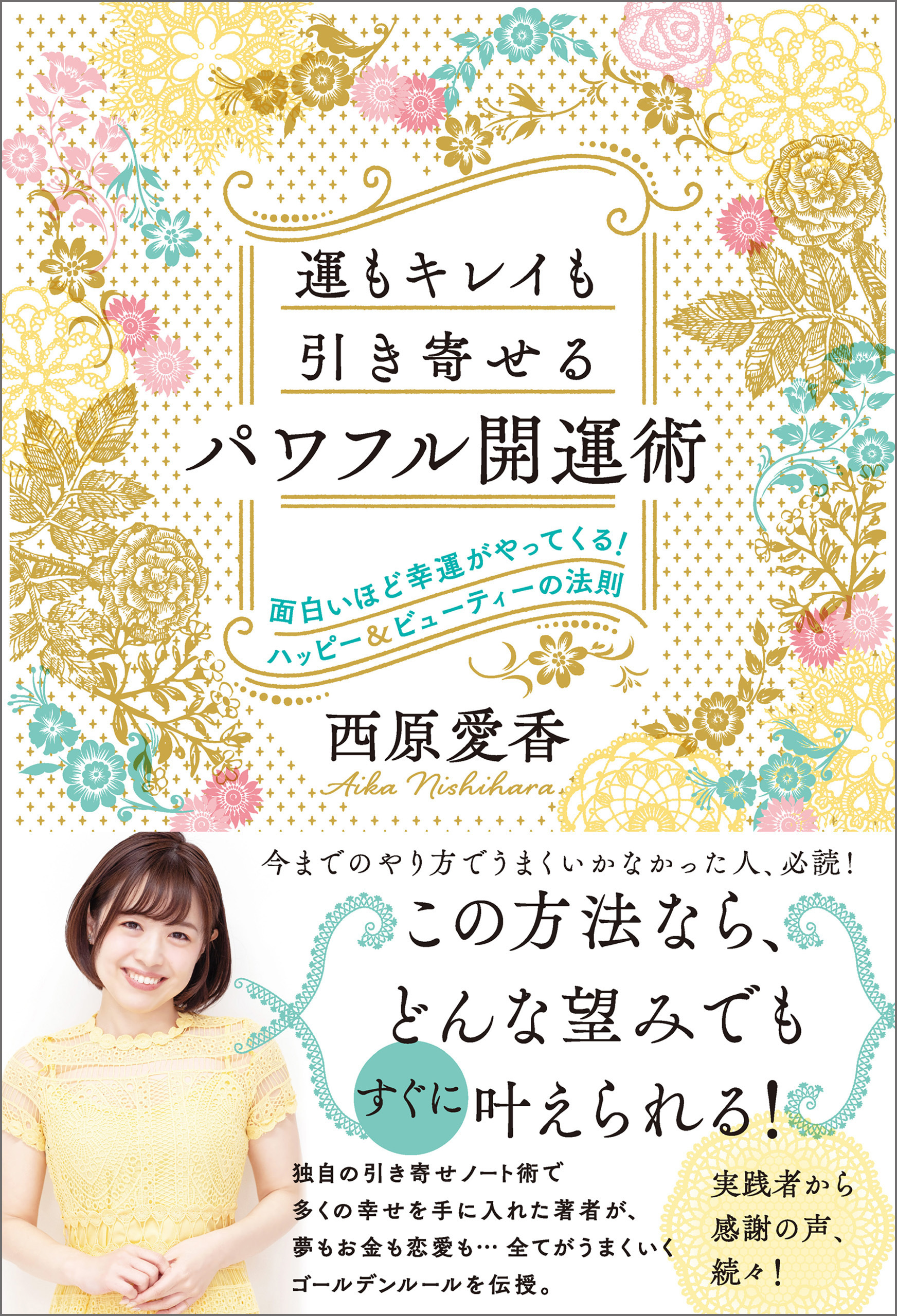 運もキレイも引き寄せるパワフル開運術