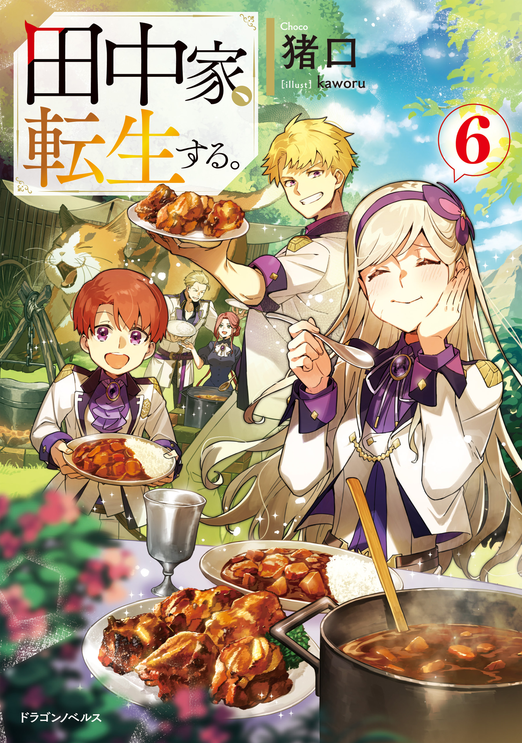 田中家、転生する。６