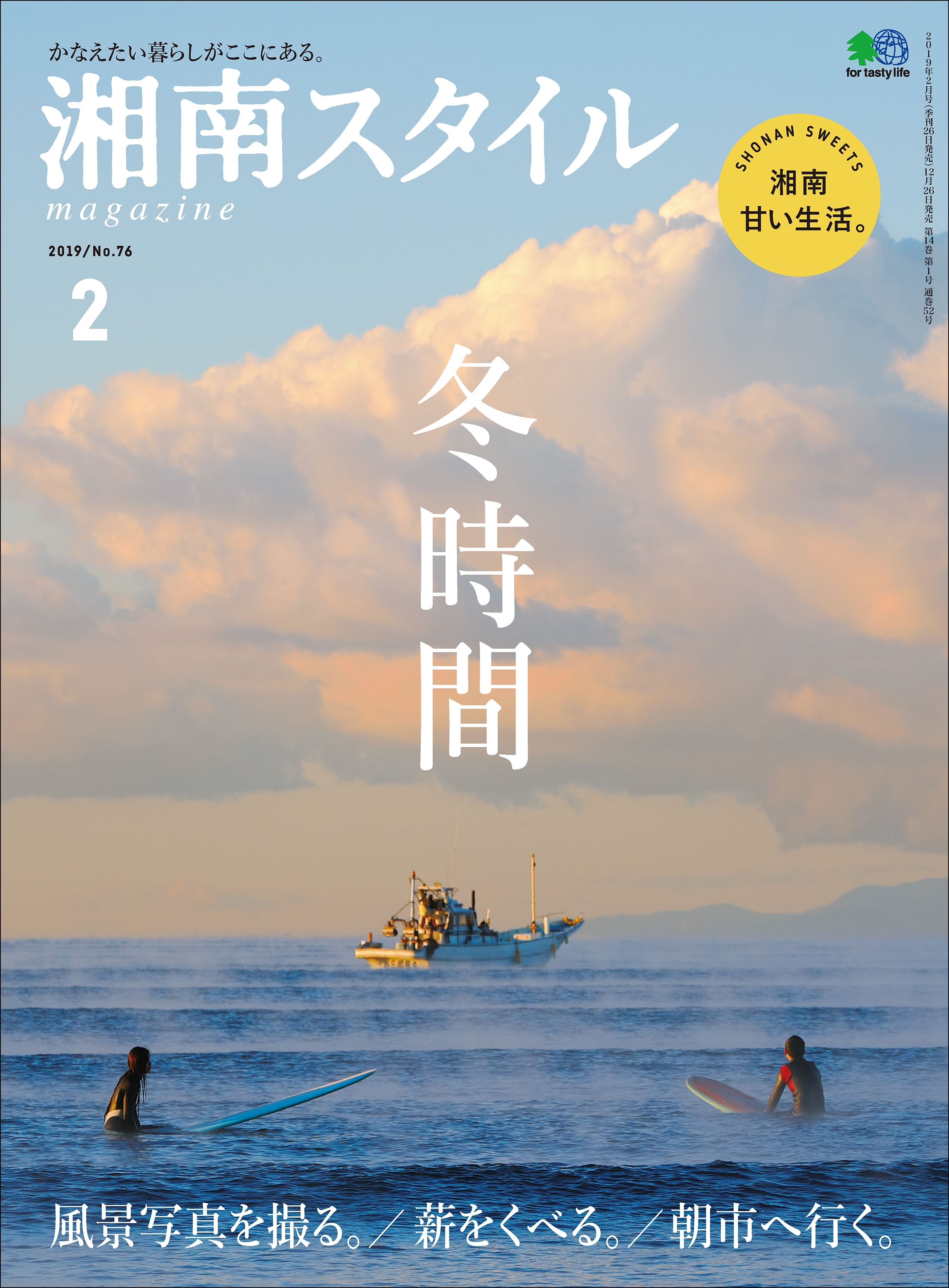 湘南スタイルmagazine 2019年2月号 第76号