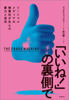 「いいね!」の裏側で