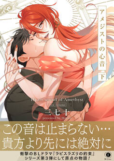 アメジストの心音(合本版)