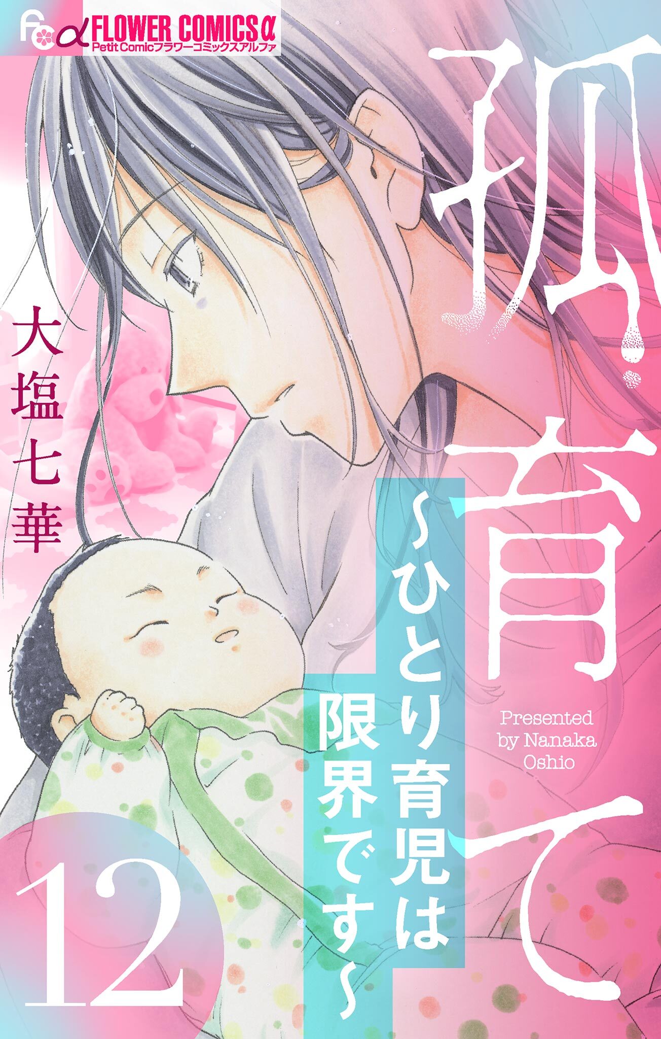 孤育て～ひとり育児は限界です～【マイクロ】 12