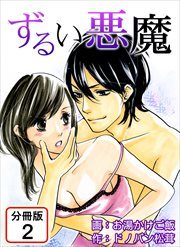 ずるい悪魔 【分冊版】2