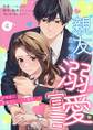 親友からの溺愛宣言~10年分、本気でいくから覚悟して~4